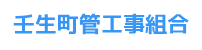 壬生町管工事業協同組合