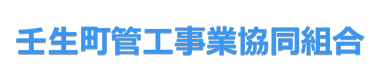 壬生町管工事業協同組合